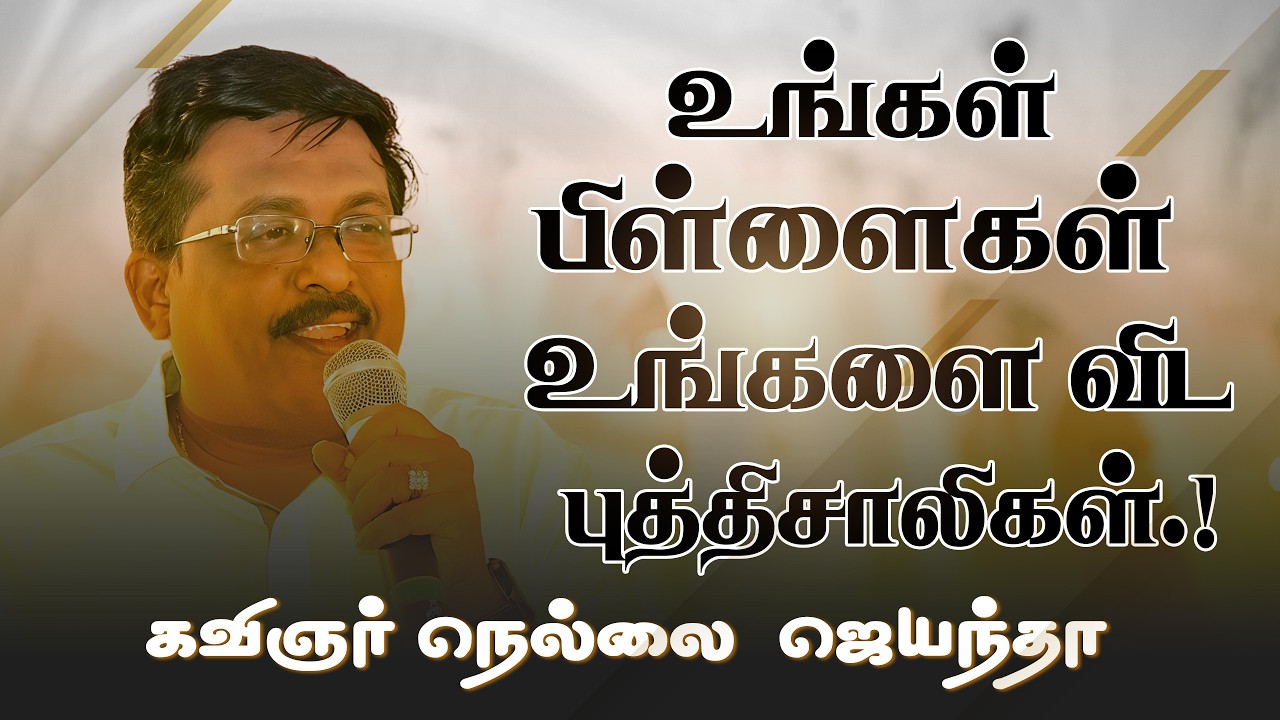 உங்கள் பிள்ளைகள் உங்களை விட புத்திசாலிகள் ..! - கவிஞர் நெல்லை  ஜெயந்தா.