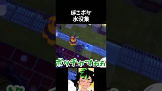 水没するポケモンたち #ゲーム実況 #ぽこポケ #ショート #vtuber