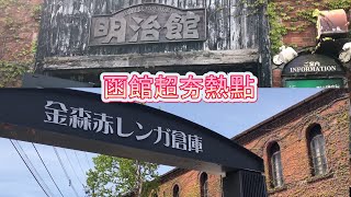 【函館老地方】一天解決玩買吃喝,還有人力車觀光體驗,通通都在這裡