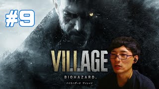 #9 【バイオハザード　ヴィレッジ】敵つえー。