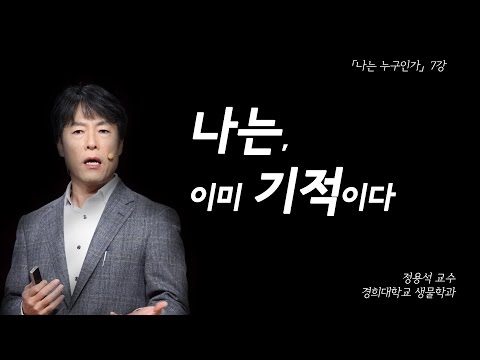 인문학강의 [Who am I] - 정용석 : 나는, 이미 기적이다! (풀영상)
