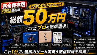 【配信初心者必見】ゲーム実況や配信を始めるのに必要な機材とおすすめ【総額50万円】