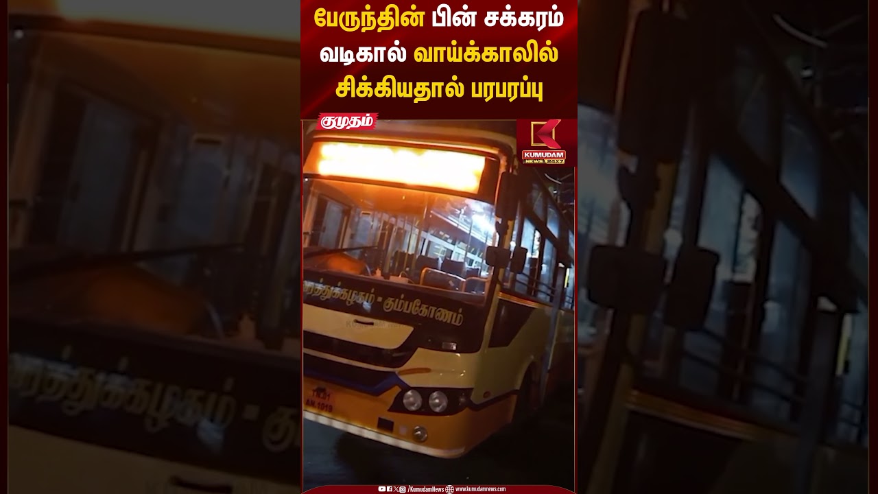பேருந்தின் பின் சக்கரம்வடிகால் வாய்க்காலில்சிக்கியதால் பரபரப்பு | Bus Stuck | Kumudam News