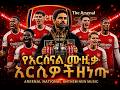 አርሴዎች ዘነጡ ️Aresewoch Zentu Arsenal Premier League Anthem Ethiopian New Music