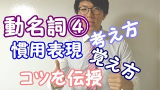 【高校英語】動名詞④～動名詞を含む慣用表現～【英文法】