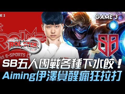 KT vs SB KT起飛？SB五人團戰各種水餃 Aiming伊澤覺醒瘋狂拉打！Game 3 | 2020 LCK春季賽精華 Highlights