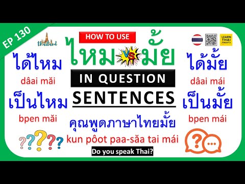 Learn Thai EP130 : How to use [ไหม VS มั้ย] in question sentences #thailand #learnthai #thai #word