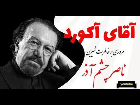 ناصر چشم آذر ، مرد فراموش نشدنی موسیقی ایران