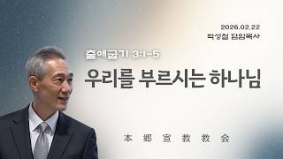 2026년2월22일, 출애굽기 3:1-5(우리를 부르시는 하나님)
