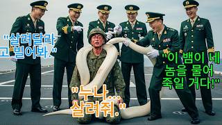 Download lagu 거대 백사에 묶여 죽음 직전의 이병… 그런데 ‘707’ 출신 중장 누나가 등장하자 장군 5명은 순식간에 무너졌다 mp3