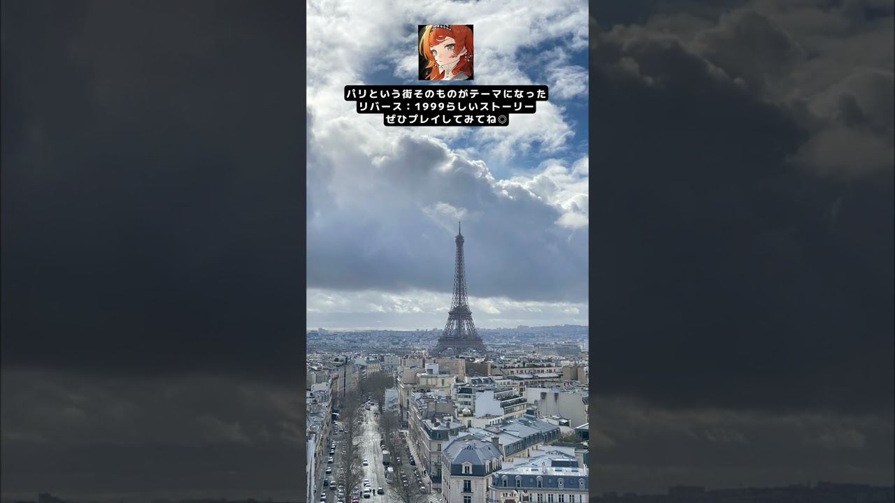 【リバース：1999】パリが舞台になった芸術的すぎる最高なイベント実施中🇫🇷🎮 #shorts