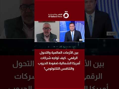 خبير اقتصادي: الشركات في أمريكا الشمالية تواجه ضغوطاً متزايدة بسبب الأزمات العالمية 