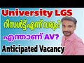 University LGS Latest/എന്താണ്‌ AV(Anticipated Vacancy)റിസൾട്ട്‌ എന്ന് വര