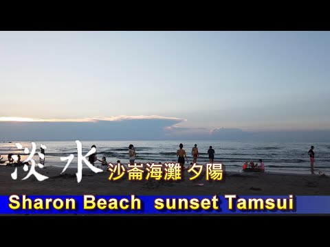 Sharon Beach  sunset Tamsui 沙崙海灘  淡水