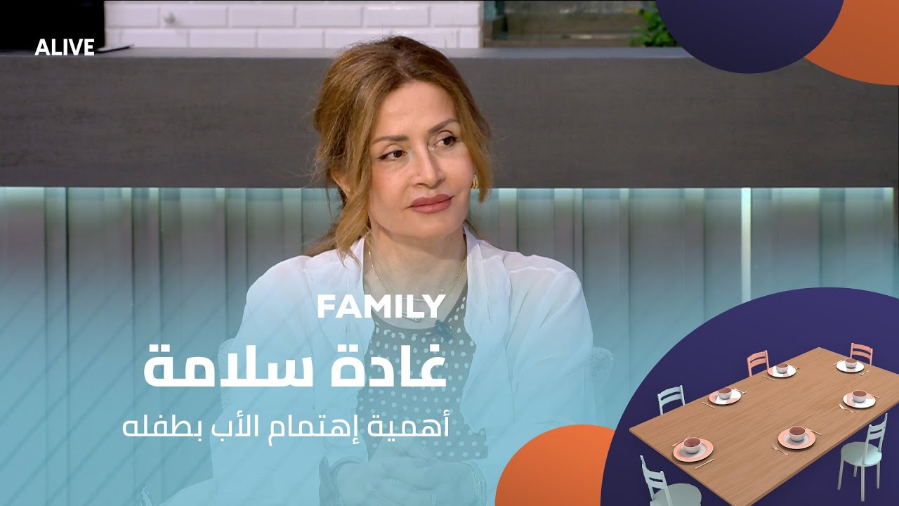 Family - 23/06/2025 - غادة سلامة - أهمية إهتمام الأب بطفله