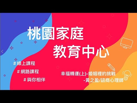 幸福轉運站(上) 婚姻裡的挑戰/黃之盈-諮商心理師