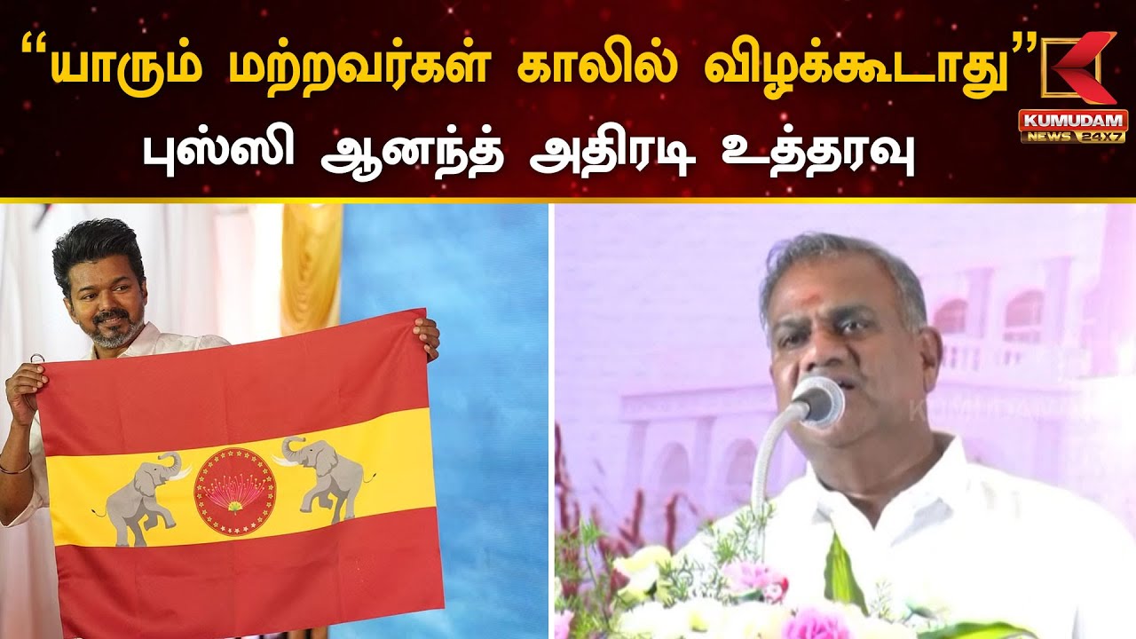 பெற்றோர்களை தவிர மற்றவர்களின் கால்களில் விழக்கூடாது - புஸ்ஸி ஆனந்த்