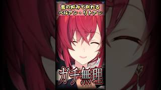食の好みで別れるリトアン・ベルアン【アンジュ・カトリーナ/ベルモンド・バンデラス/宇佐美リト】