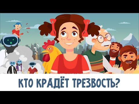 Кто крадёт Трезвость? Мультфильм поможет уберечь вашего ребёнка от табака, алкоголя и "наркотиков"