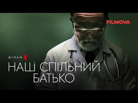 Наш спільний батько | Український трейлер | Netflix