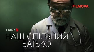 Наш спільний батько | Український трейлер | Netflix
