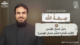 للأبناء، دليلُ تعلُّم خصال المؤمنين في القرآن،، حسين عبد الرازق image