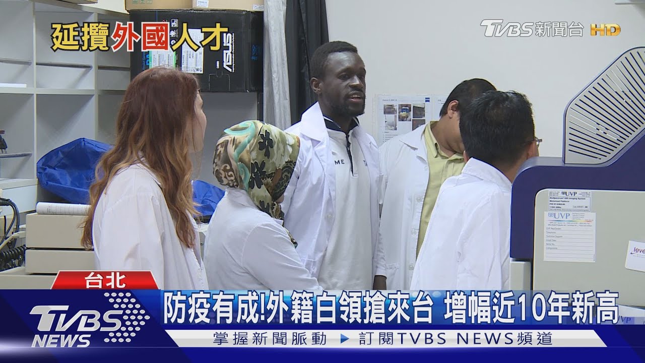 防疫成功吸引外籍人才 白領來台工作增幅10年新高