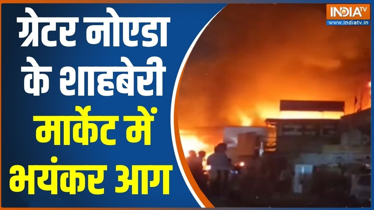 Greater Noida Furniture Factory Fire: ग्रेटर नोएडा के शाहबेरी के फर्नीचर मार