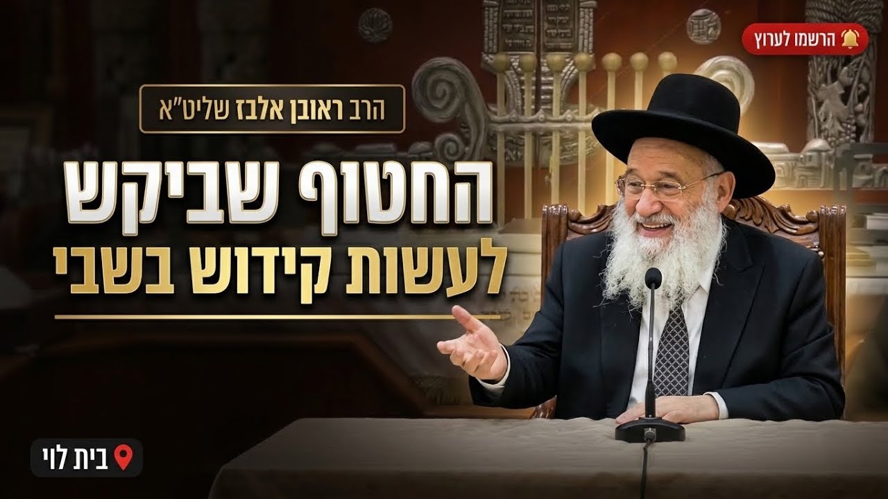 הרב ראובן אלבז בסיפור מצמרר: מה קרה לחטוף שביקש לעשות קידוש בשבי?