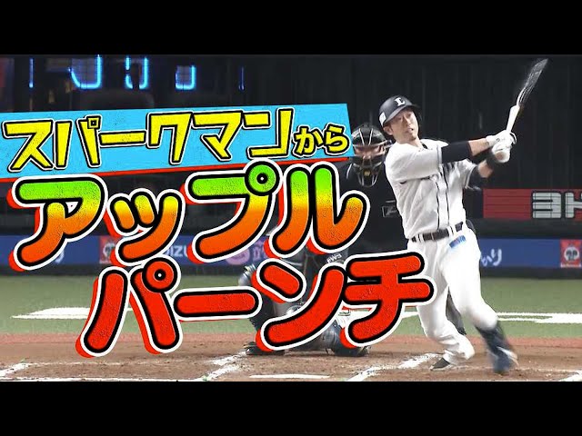 【スパークマンから】ライオンズ・外崎修汰 5号ソロホームラン【アップルパーンチ】