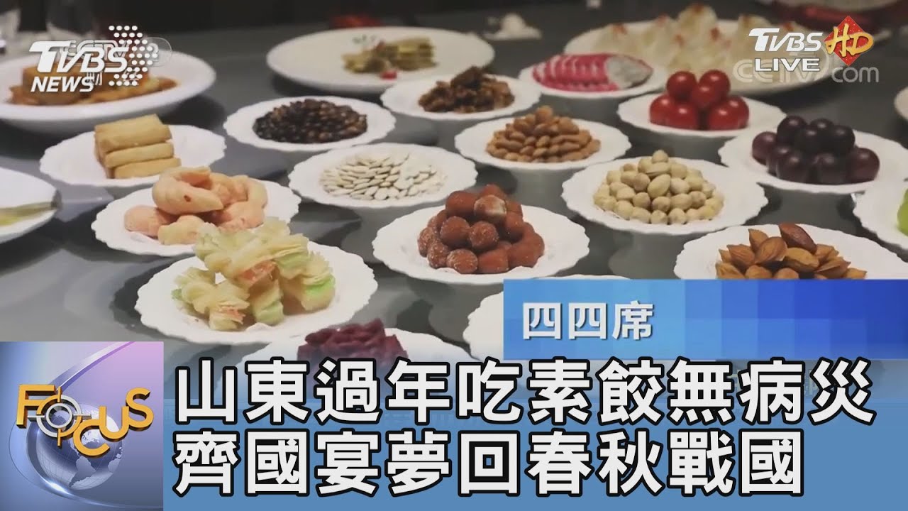 山東過年吃素餃無病災 齊國宴夢回春秋戰國