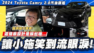 [閒聊] 小施試駕2024 camry 2.0汽油旗艦