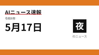 AIニュース速報 2026/05/17 夕方
