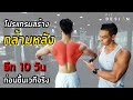 EP.18 โปรแกรมซ้อมกล้ามหลัง และ หลังแขน 10 วันก่อนขึ้นเวทีจริง | FITDESIGN