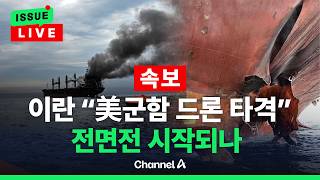 [ 이슈를 켜라] [LIVE] [속보] 이란 