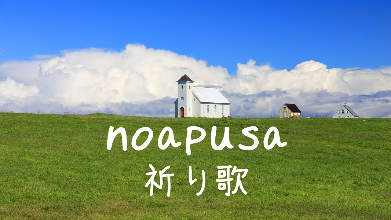 noapusa　日本語原詞・造語字幕：斎月美緒　魔王魂 公式見解　（ICELAND　Flatey）