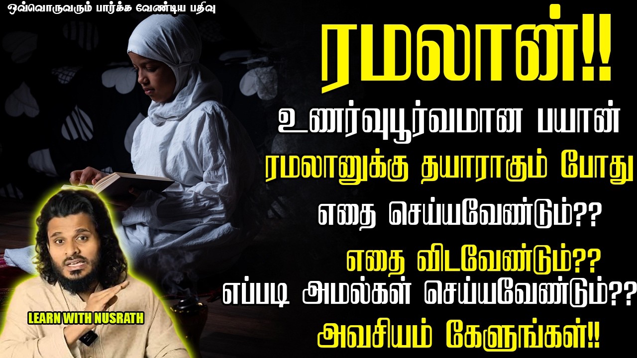 ரமலான்❤️🦋 | Abdul Basith Bukhari | #tamilbayan #abdulbasithbukhari #learnwithnusrath