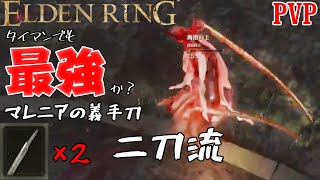 [ELDENRING]技量神秘マンの対人記録 マレニアの義手刀二刀流篇[エルデンリングPVP]