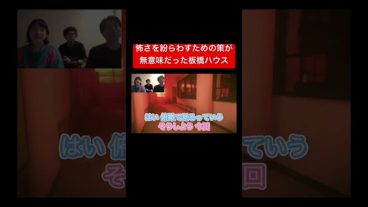 怖さを紛らわすための策が無意味だった板橋ハウス