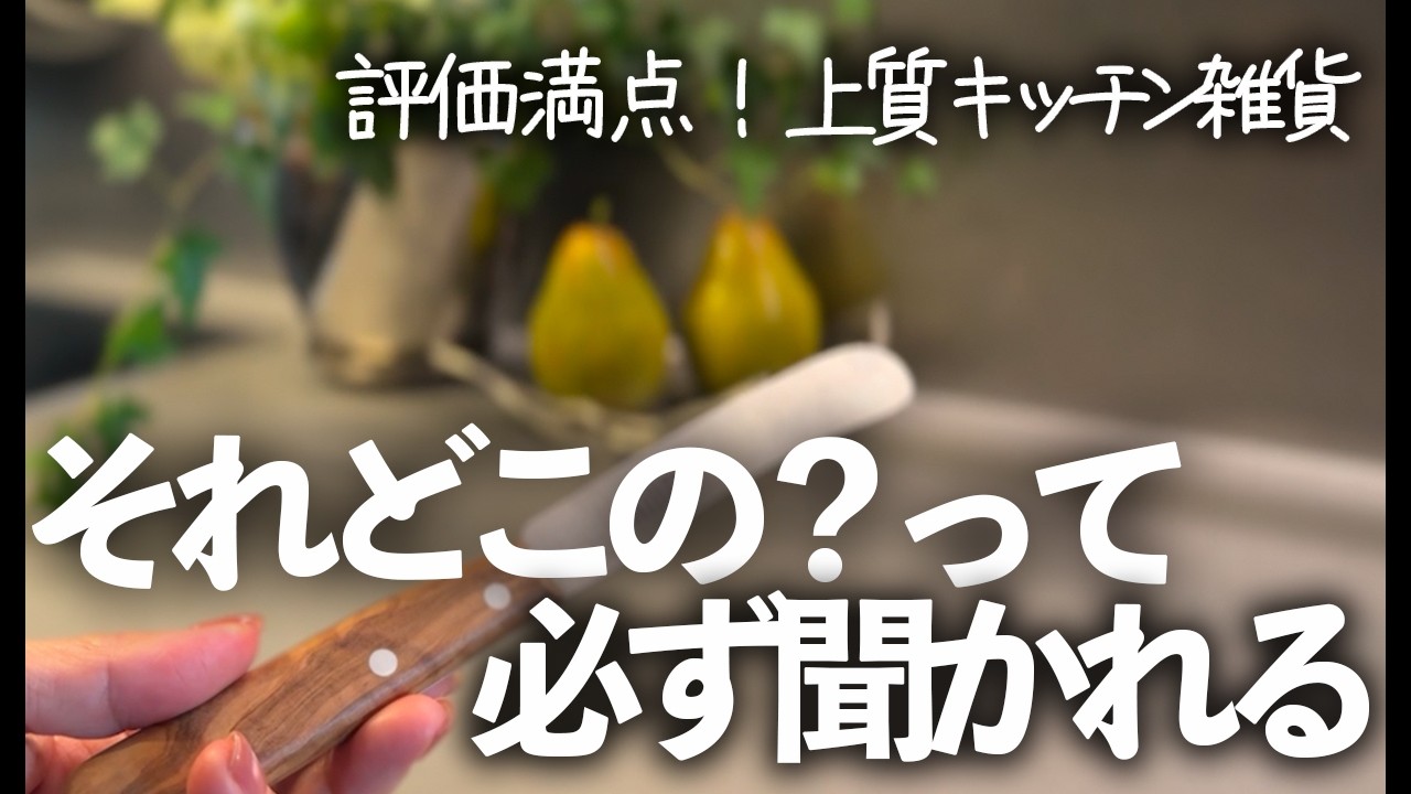 【それどこの？って必ず聞かれる…！】おしゃれなのに便利なキッチン雑貨10選/ダイニングトレー/バターナイフ/クチポール