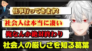 【最新雑談】社会人の厳しさを知る葛葉