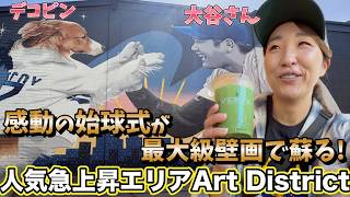 リトル東京から徒歩15分! 治安悪がオシャレエリアに! カフェ巡りから必見大谷さん＆Decoy壁画を見よう!