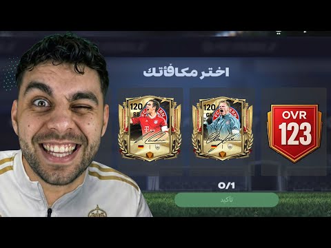 اول يوتيوبر يختم حدث بايرن ميونخ ! استلمت 5 لعيبة ايكون اوفر 115 🔥 !!
