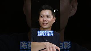陈哲艺说，新加坡并不是一个容易拍摄的城市，他甚至坦言，新加坡其实挺丑的。直到拍摄《我们不是陌生人》，他开始重新看见这个熟悉城市的日常之美。#看见主播 有华直说 #杨振华 #AnthonyChen