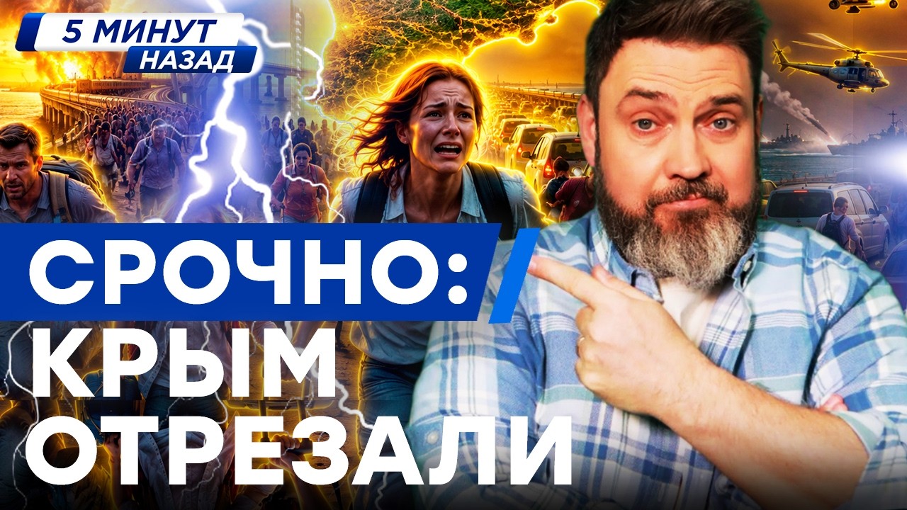 "А зачем ВООБЩЕ КРЫМ?" ТОЛЬКО ЧТО! АДСКАЯ ПАНИКА. ВСЕ МОСТЫ ВЗОРВАНЫ. НАРОД БЕЖ
