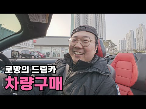 평생 로망의 드림카 구매