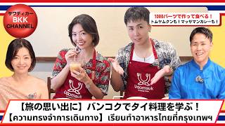 旅の思い出に残る、本格タイ料理クラス in バンコク　 ความทรงจำแห่งการเดินทาง กับคลาสทำอาหารไทยแท้ในกรุงเทพฯ