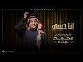 Mohammed Abdo - Ana Habiby | Jalsa Maa Fanan Al Arab 2026 | محمد عبده - انا حبيبي