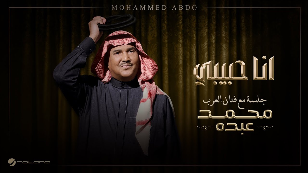 Mohammed Abdo - Ana Habiby | Jalsa Maa Fanan Al Arab 2026 | محمد عبده - انا حبيبي