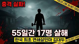Download lagu 한국 최초 연쇄살인범 김대두： 공포의 55일, 17명의 비극 mp3